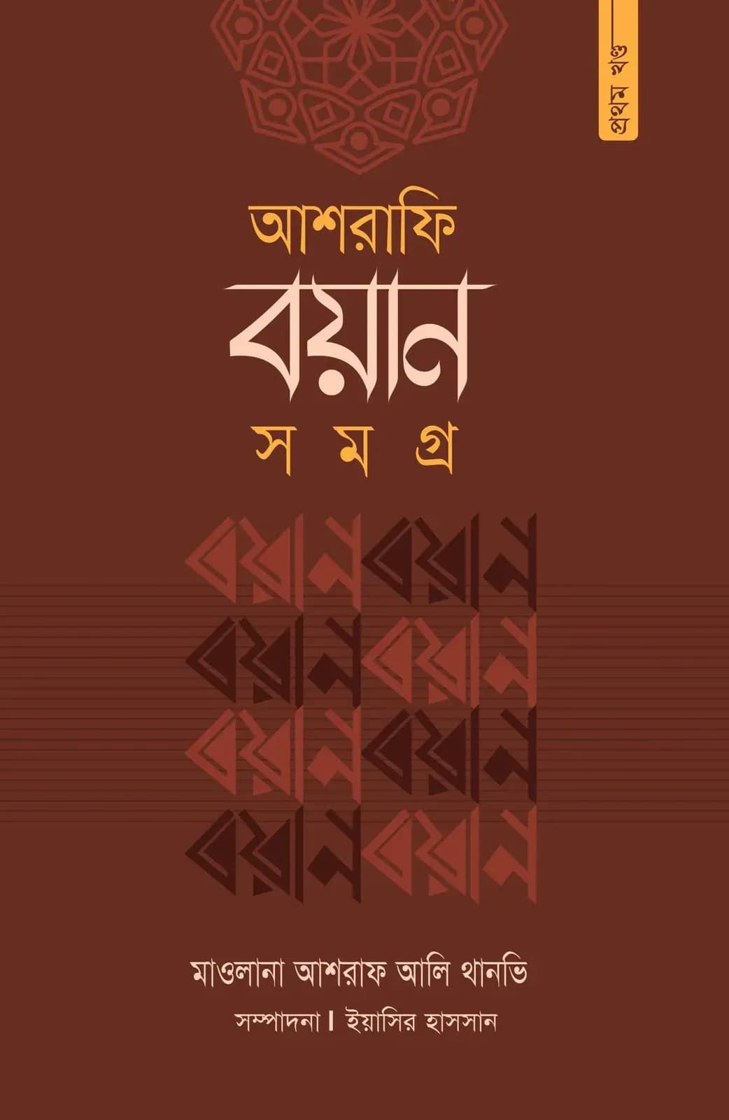 আশরাফি বয়ান সমগ্র (১ম খণ্ড)