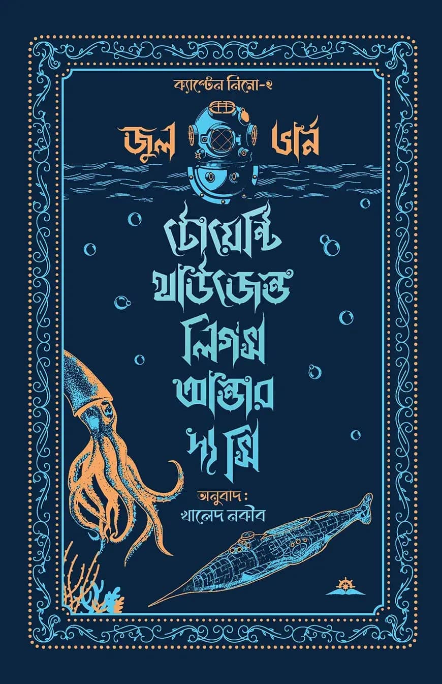 টোয়েন্টি থাউজেন্ড লিগস আন্ডার দ্য সি