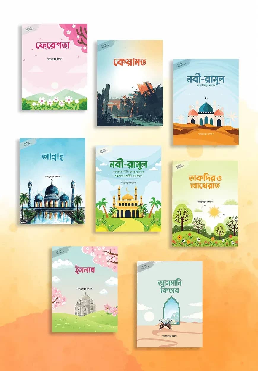 গল্পে গল্পে ঈমান শিখি ১-৮