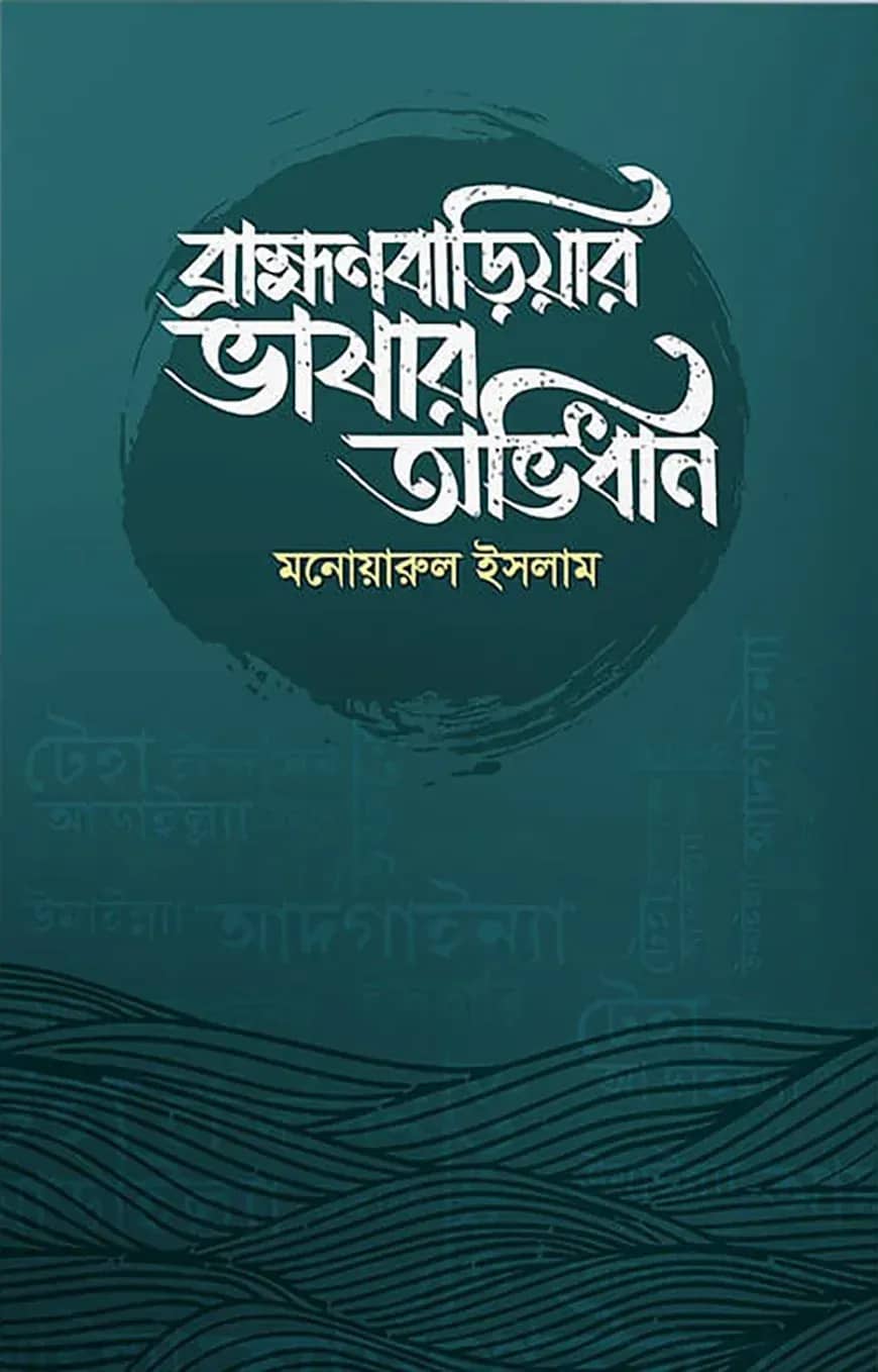 ব্রাহ্মণবাড়িয়ার ভাষার অভিধান