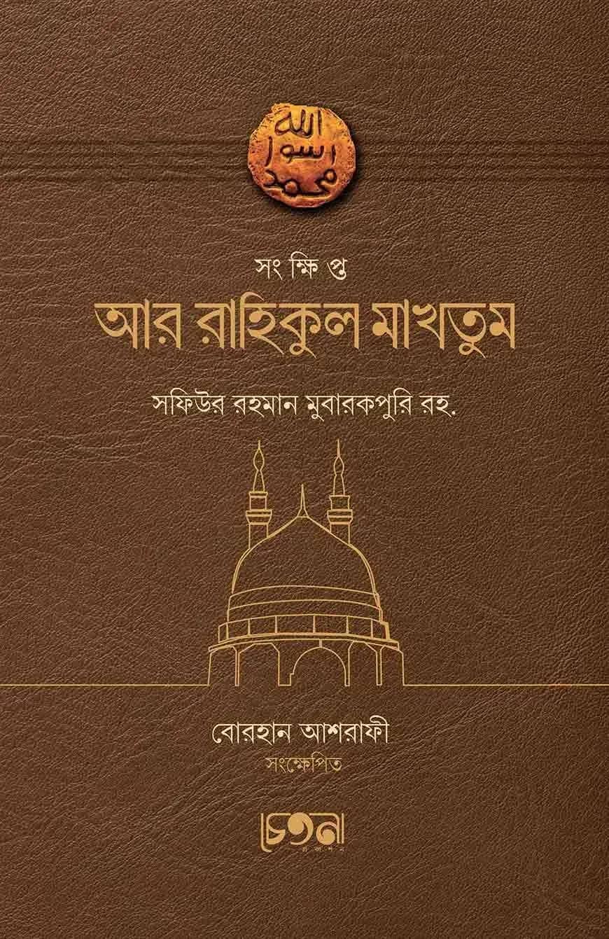 সংক্ষিপ্ত আর-রাহিকুল মাখতুম