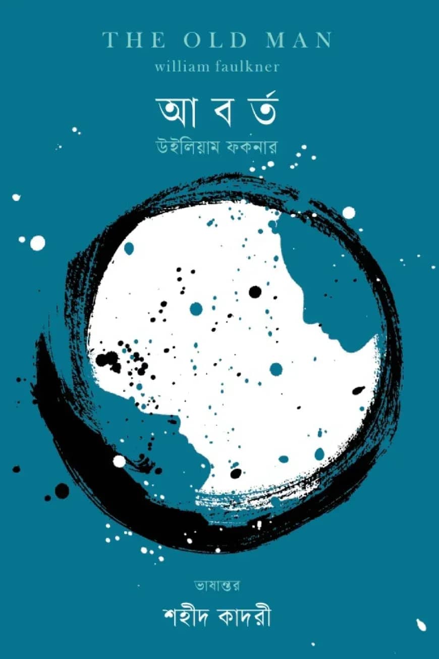 আবর্ত