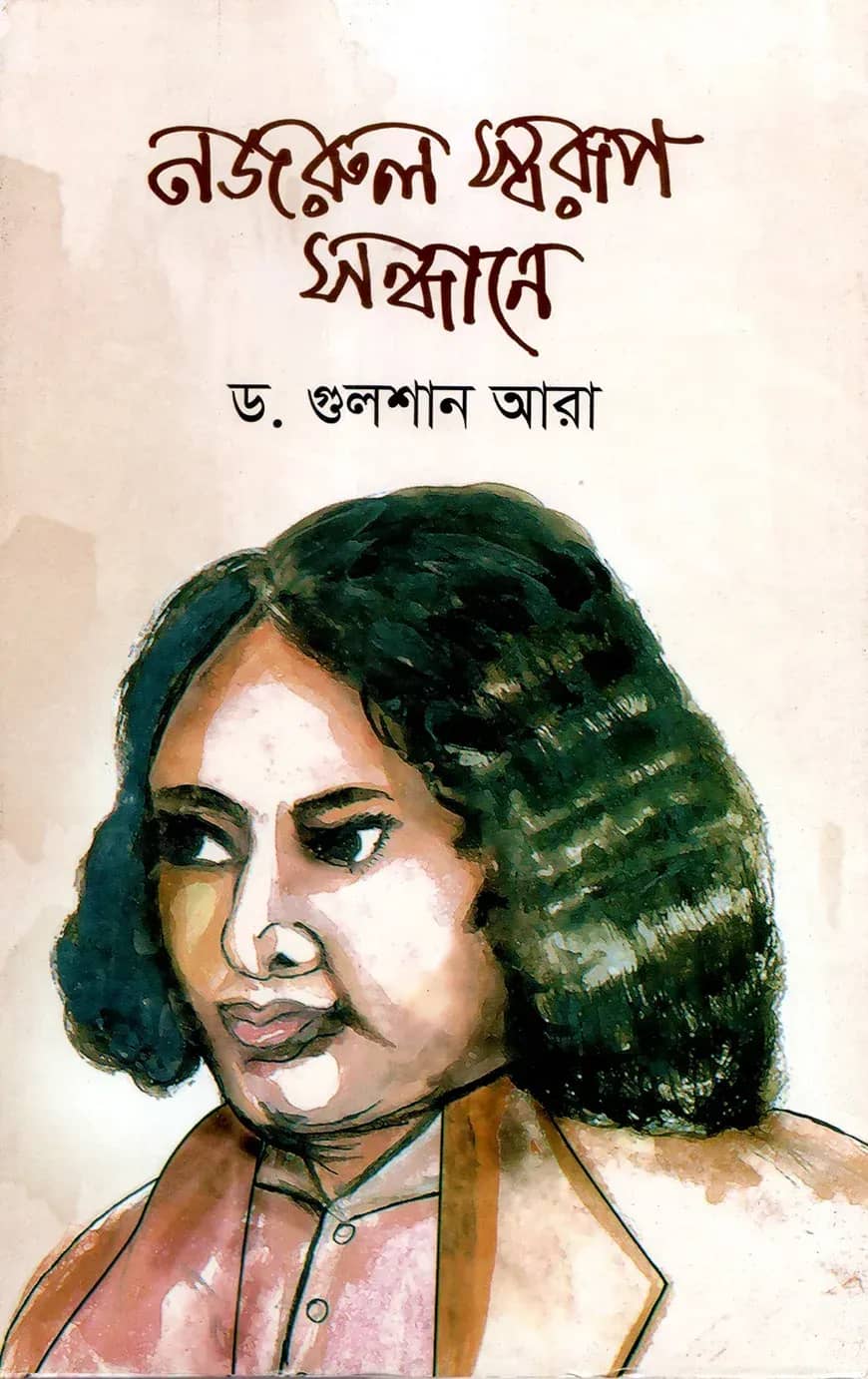 নজরুল স্বরূপ সন্ধানে
