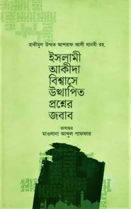 ইসলামী আকীদা বিশ্বাসে উত্থাপিত প্রশ্নের জবাব