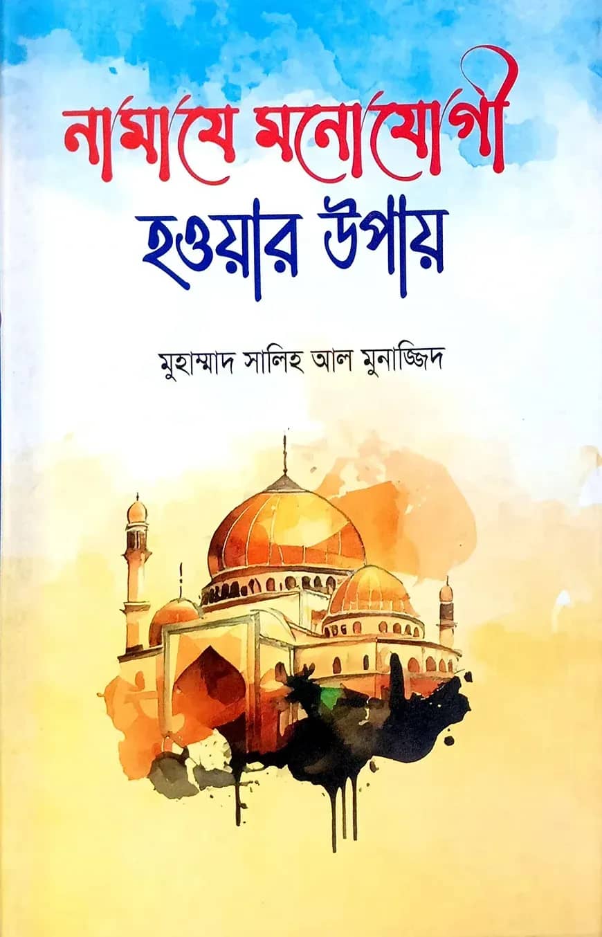 নামাজে মনোযোগী হওয়ার উপায়