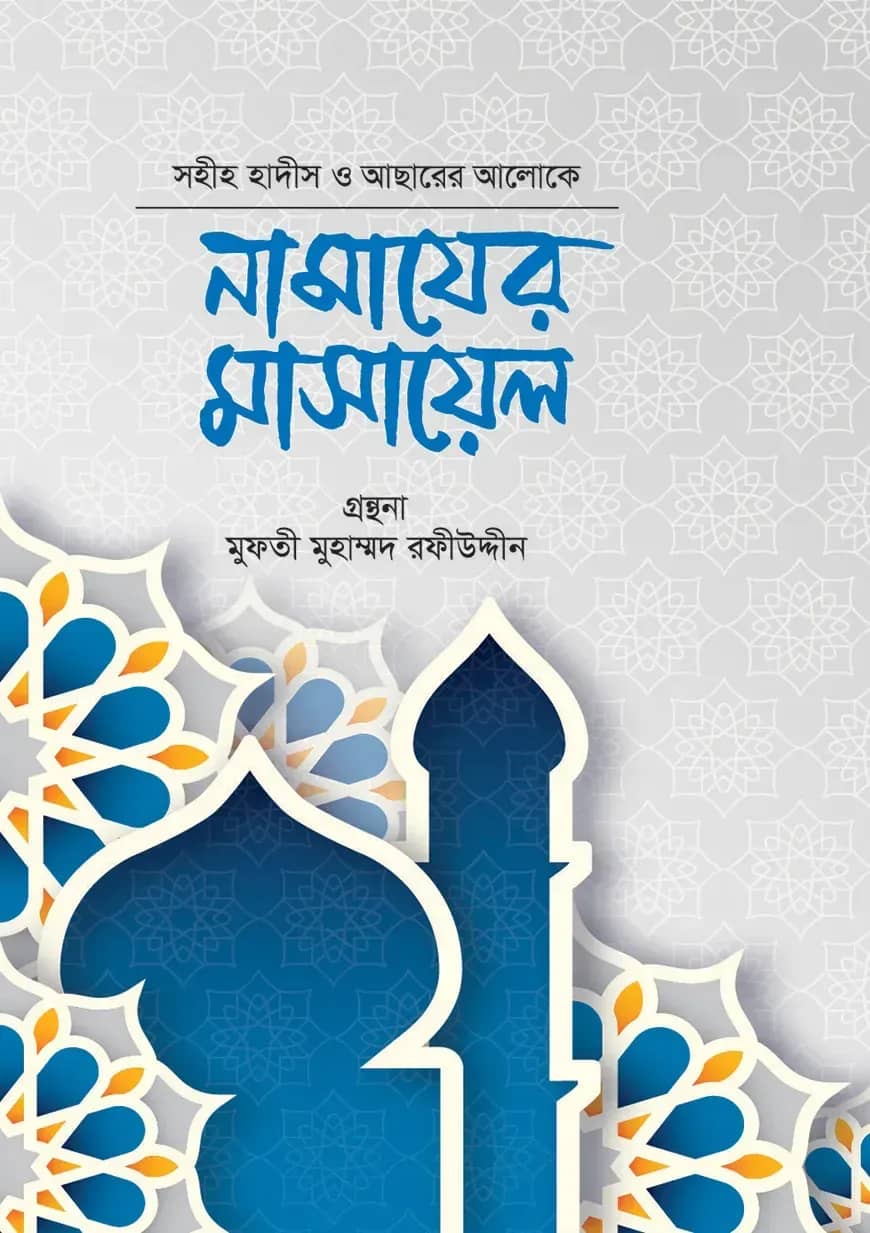 সহীহ হাদীস ও আসারের আলোকে নামাযের মাসায়েল