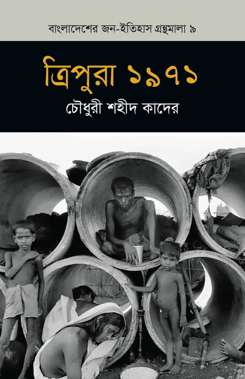 ত্রিপুরা ১৯৭১ (বাংলাদেশ জন-ইতিহাস গ্রন্থমালা #৯)