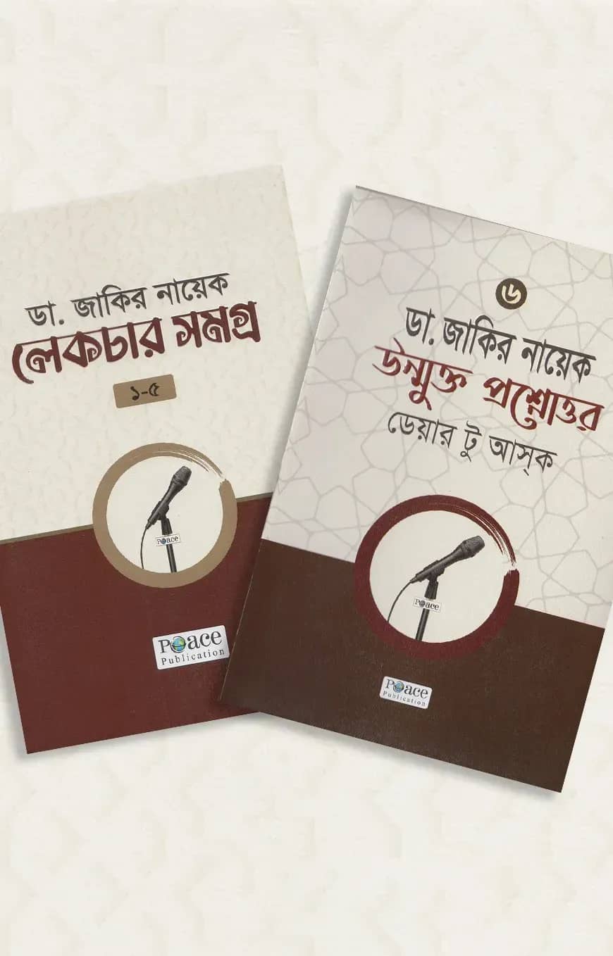 ডা. জাকির নায়েক লেকচার সমগ্র (১-৬ খন্ড)