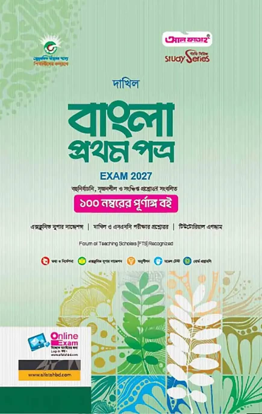 দাখিল বাংলা প্রথম পত্র