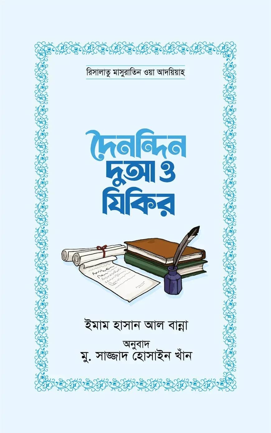 দৈনন্দিন দুআ ও যিকির