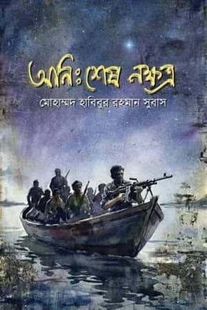 অনিঃশেষ নক্ষত্র
