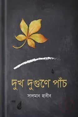 দুখ দুগুণে পাঁচ