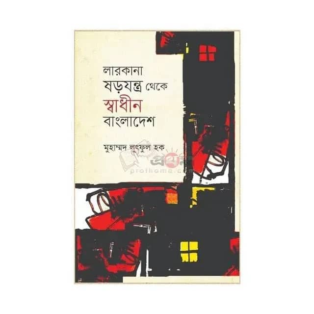 লারকানা ষড়যন্ত্র থেকে স্বাধীন বাংলাদেশ