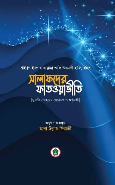 সালাফদের ফাতওয়াভীতি