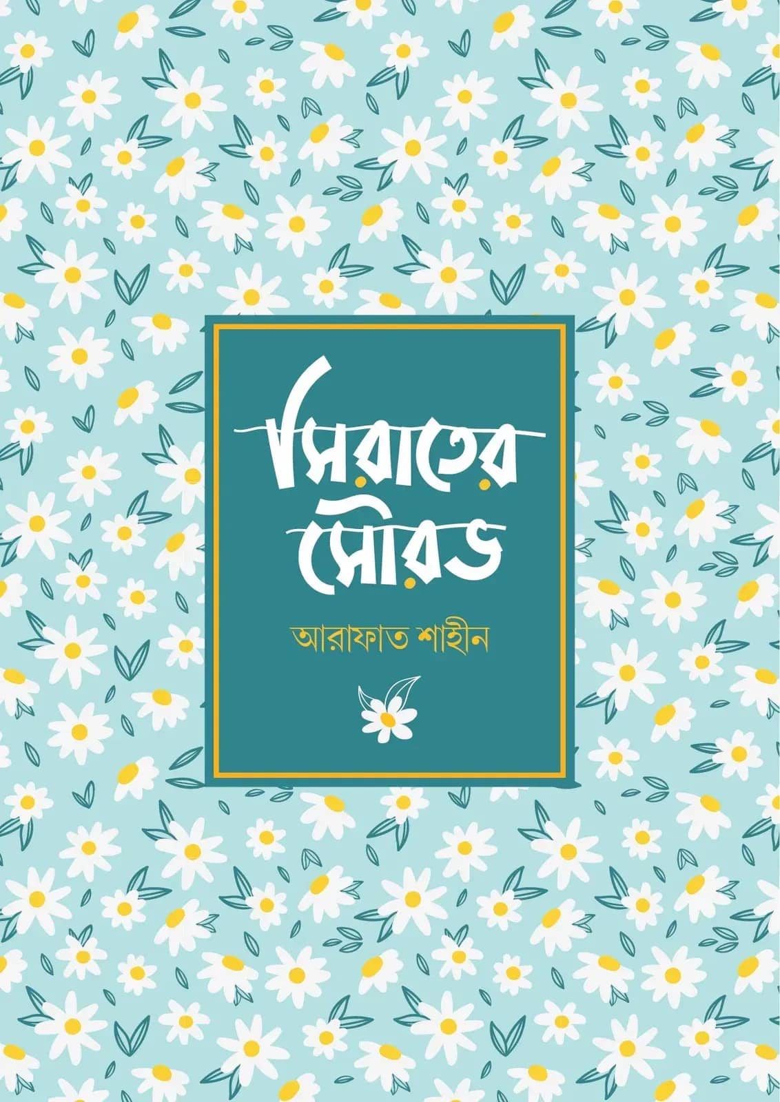 সিরাতের সৌরভ