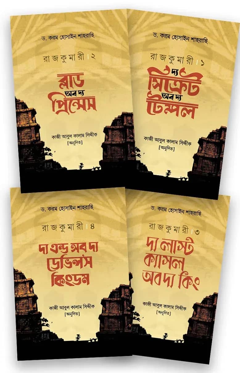 রাজকুমারী ১-৪