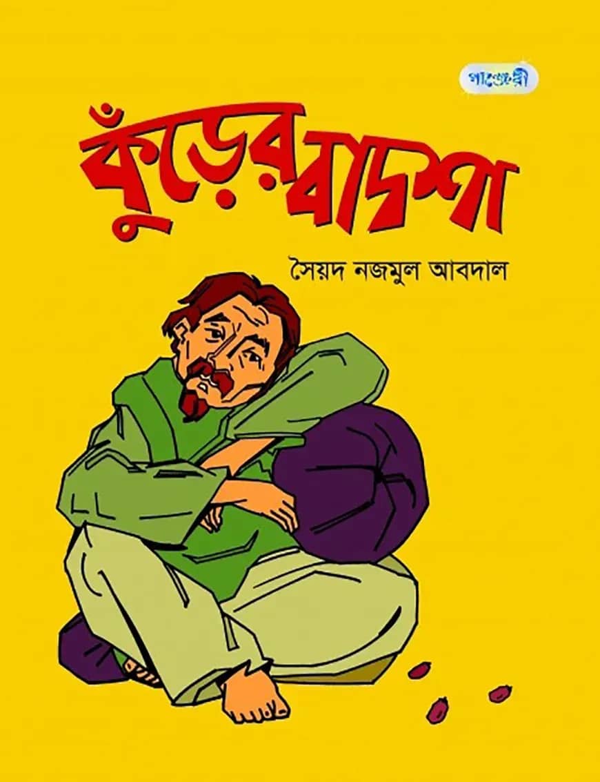 কুঁড়ের বাদশা