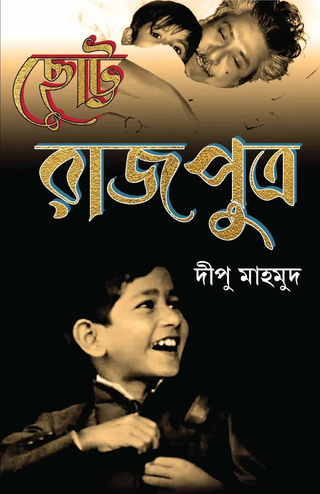 ছোট্ট রাজপুত্র
