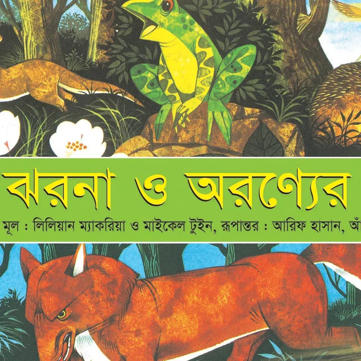 ঝরনা ও অরণ্যের গল্প