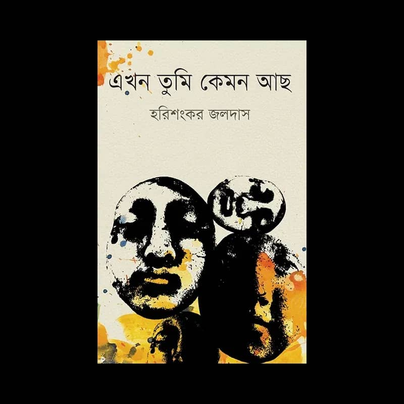 এখন তুমি কেমন আছ