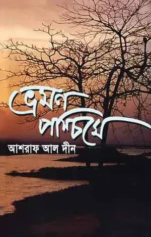 ভ্রমণ পশ্চিমে