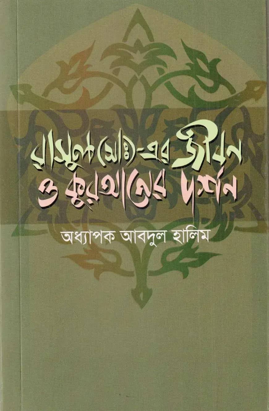 রাসূল (সাঃ)- এর জীবন ও কুরআনের দর্শন