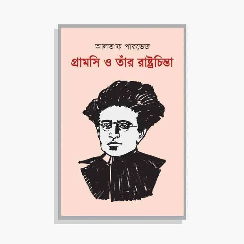 গ্রামসি ও তাঁর রাষ্ট্রচিন্তা