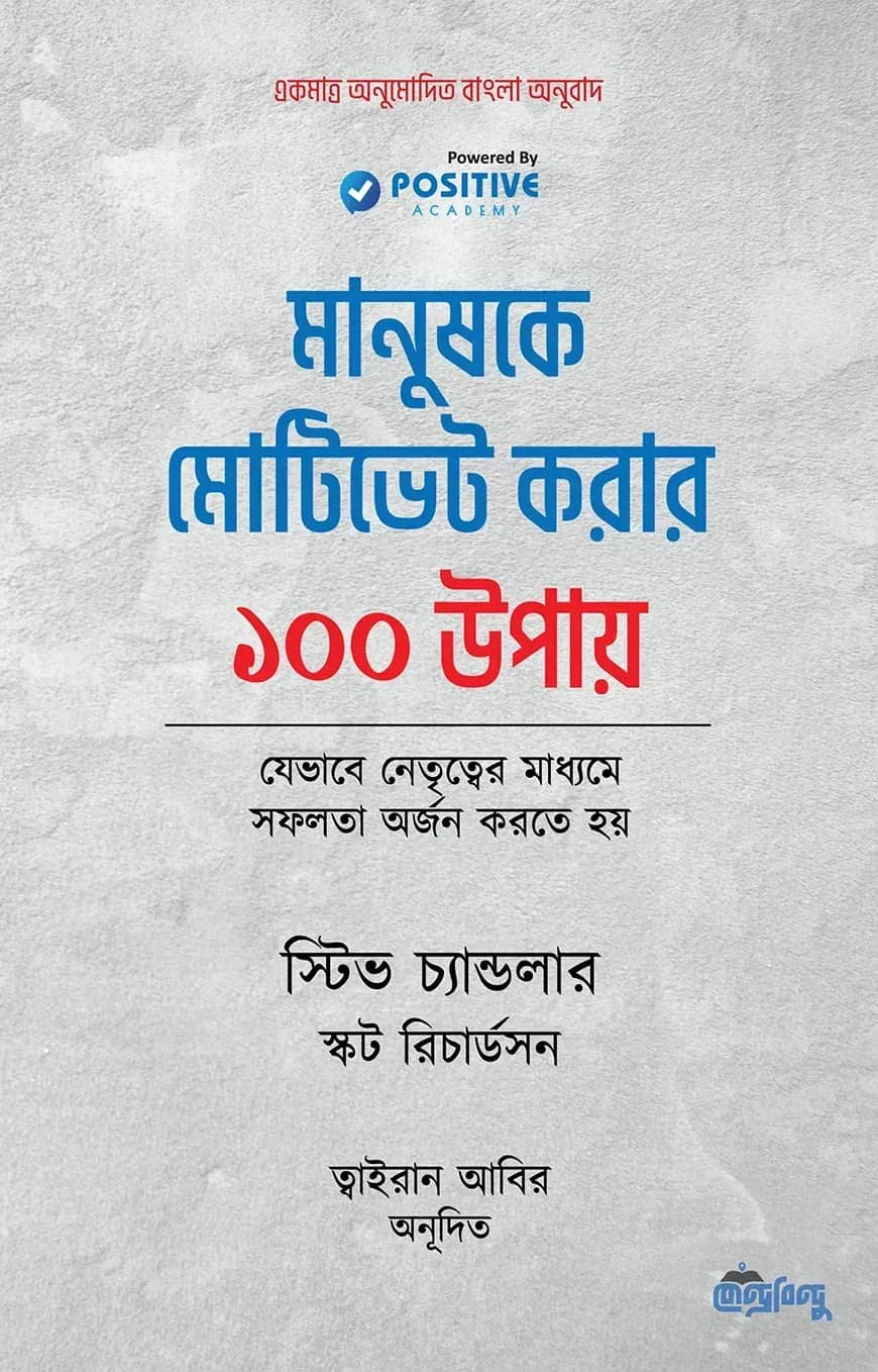 মানুষকে মোটিভেট করার ১০০ উপায়