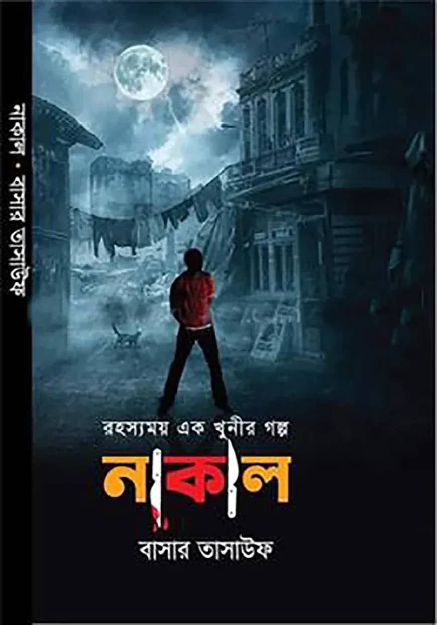নাকাল