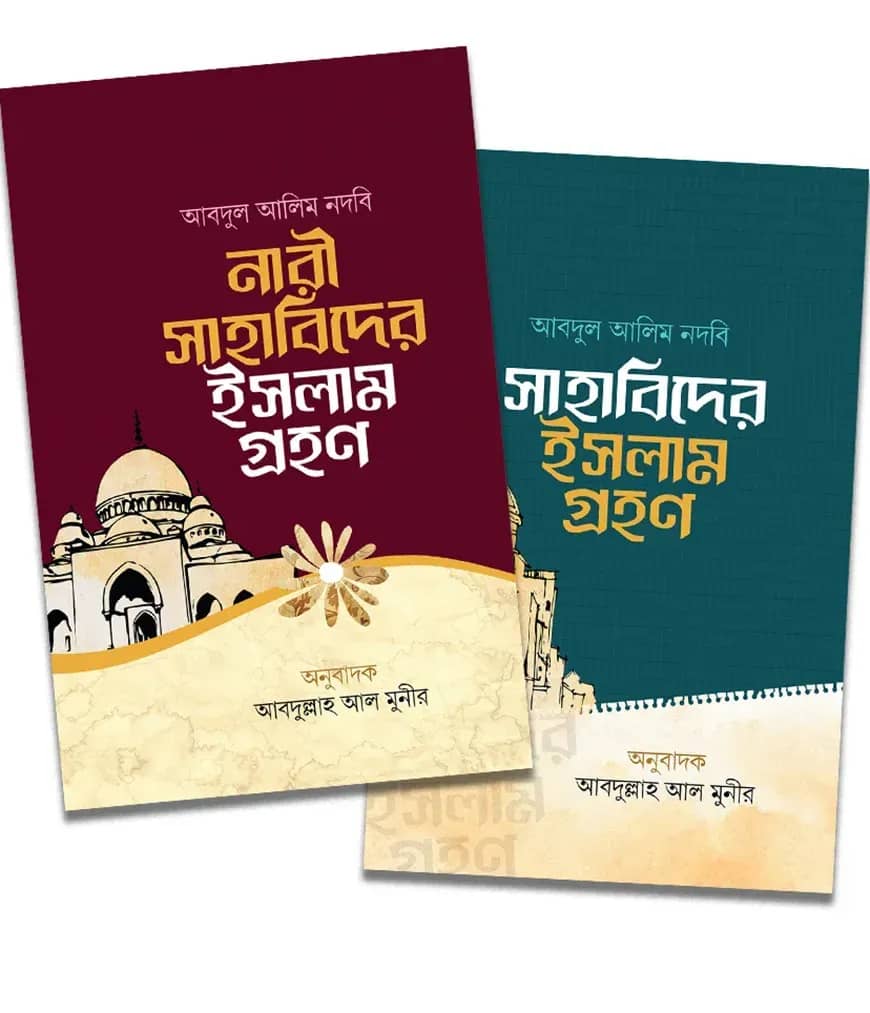 নারী ও পুরুষ সাহাবিদের ইসলাম গ্রহণ