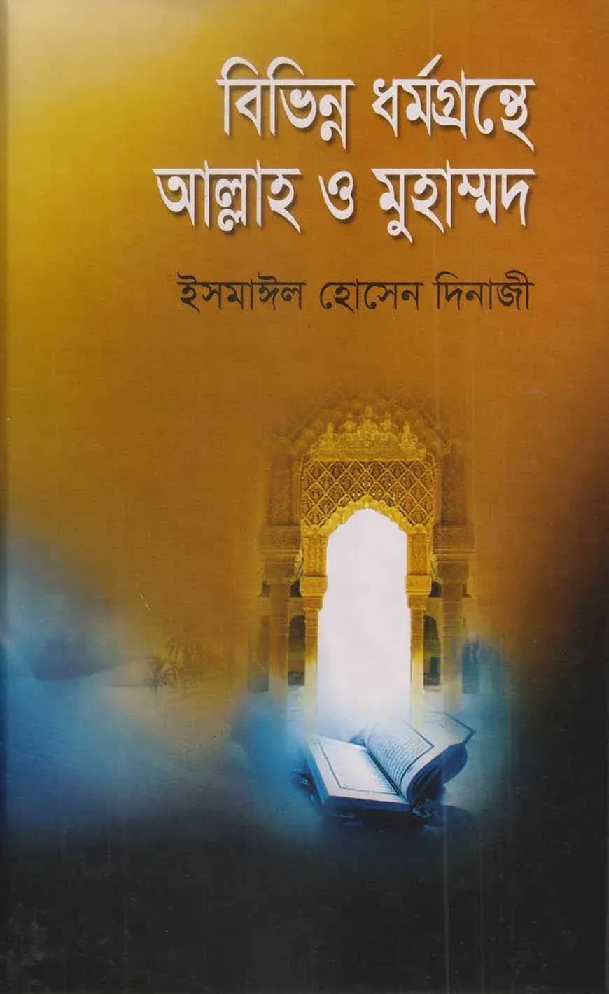 বিভিন্ন ধর্মগ্রন্থে আল্লাহ্ ও মুহাম্মদ