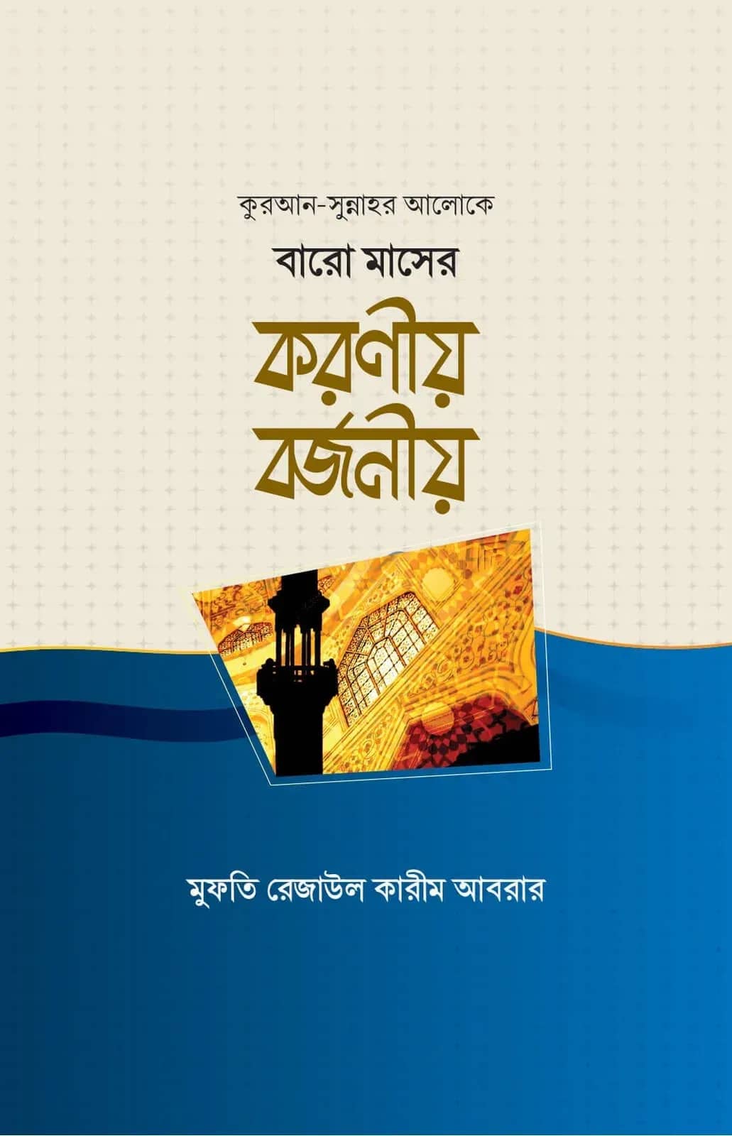 কুরআন সুন্নাহর আলোকে বারো মাসের করণীয় বর্জনীয়