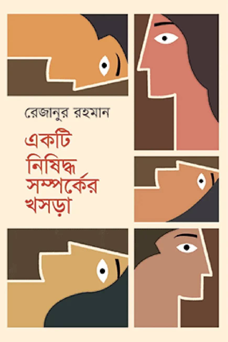 একটি নিষিদ্ধ সম্পর্কের খসড়া