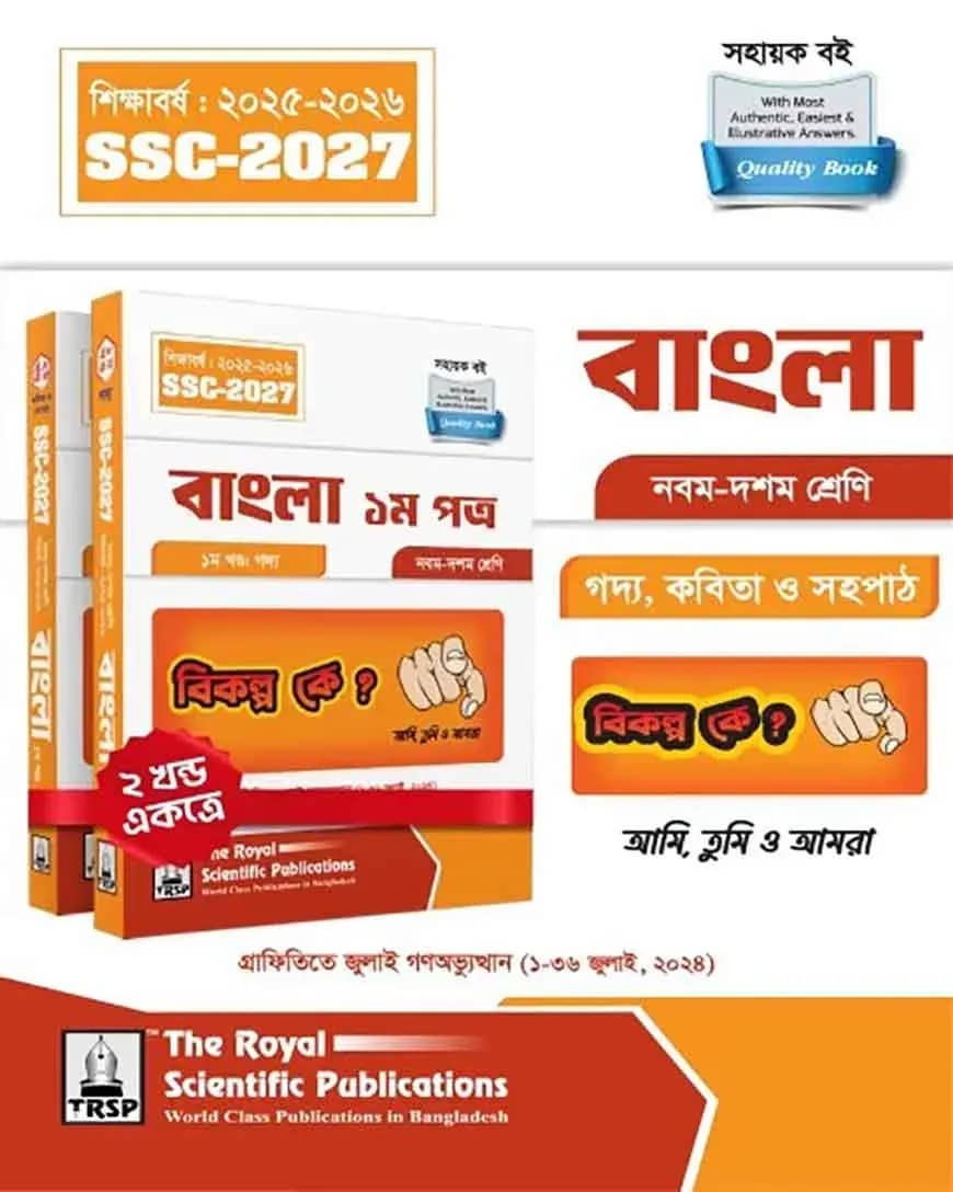রয়েল বাংলা ১ম পত্র এসএসসি ২০২৭