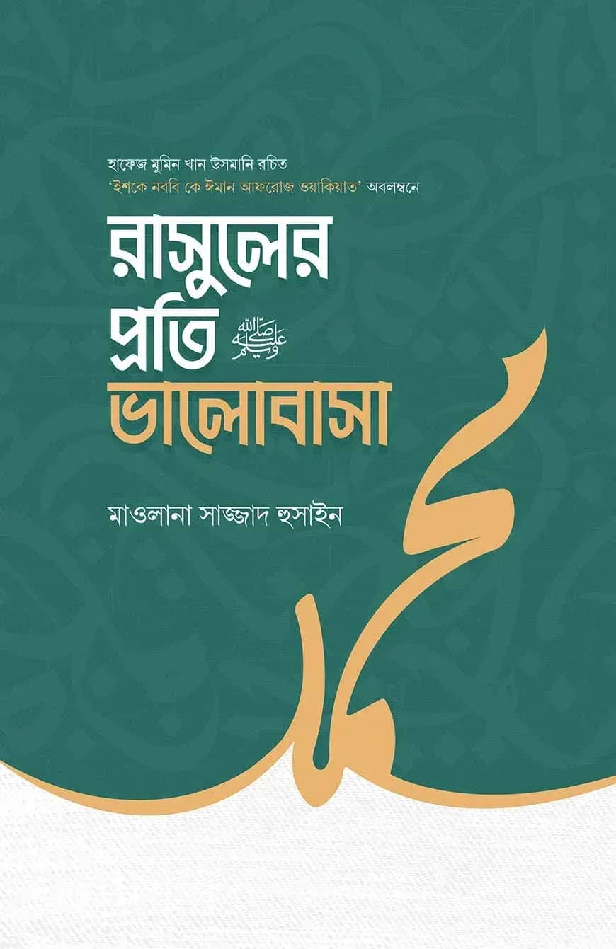 রাসুলের প্রতি ভালোবাসা