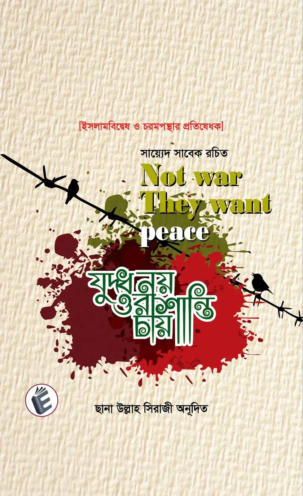 যুদ্ধ নয় ওরা শান্তি চায়