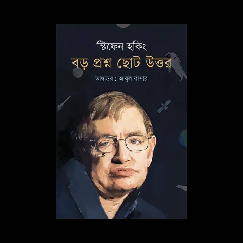 বড় প্রশ্ন ছোট উত্তর
