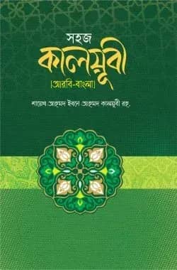 সহজ কালয়ূবী (আরবী-বাংলা)