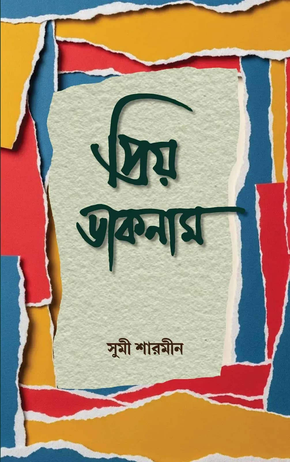 প্রিয় ডাকনাম