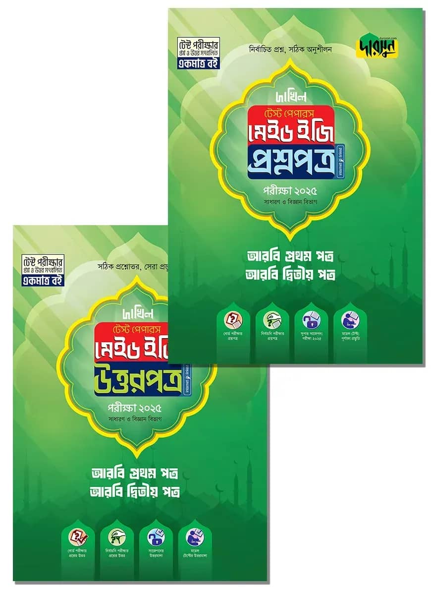 আরবি প্রথম ও দ্বিতীয় পত্র - দাখিল ২০২৫ টেস্ট পেপারস মেইড ইজি (প্রশ্নপত্র + উত্তরপত্র)