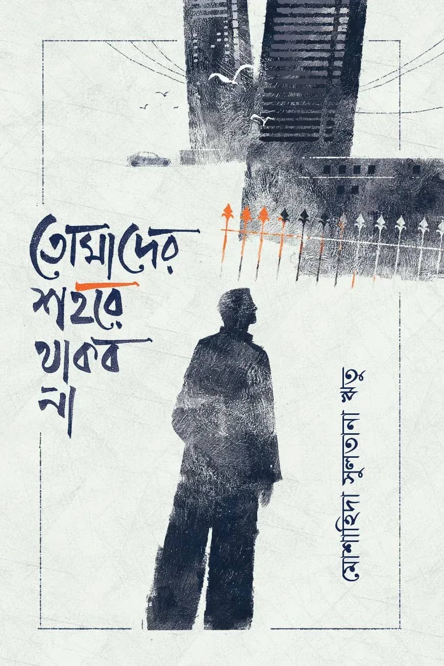 তোমাদের শহরে থাকব না