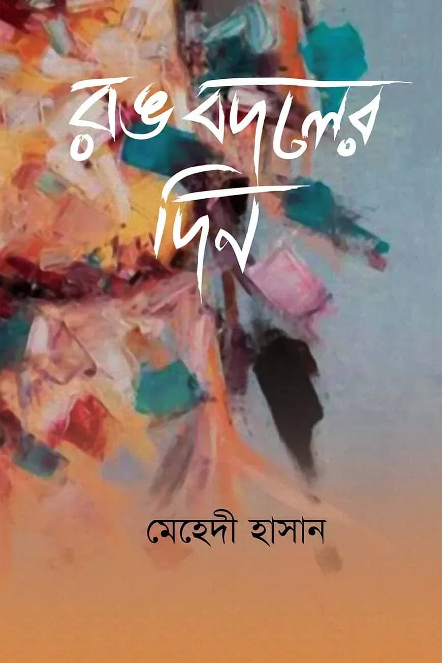 রঙ বদলের দিন
