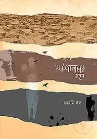‘মাইয়াফোয়া’র কহন