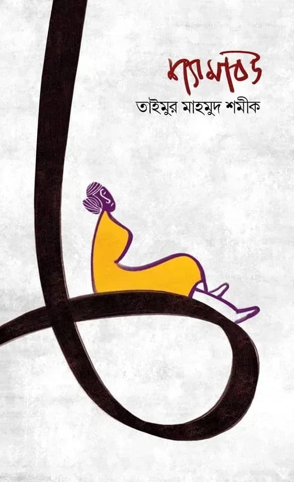 শ্যামাবউ