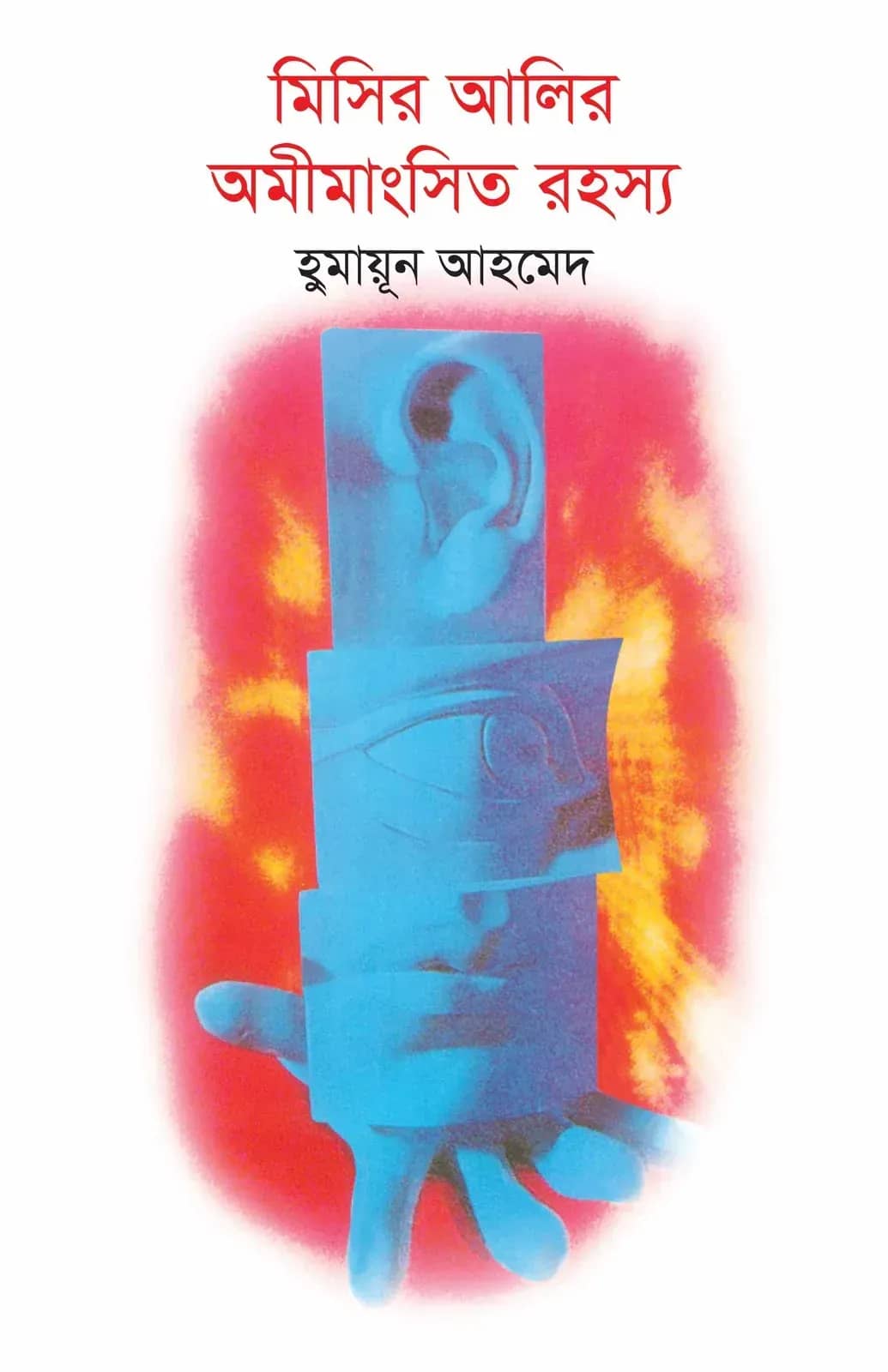মিসির আলির অমীমাংসিত রহস্য
