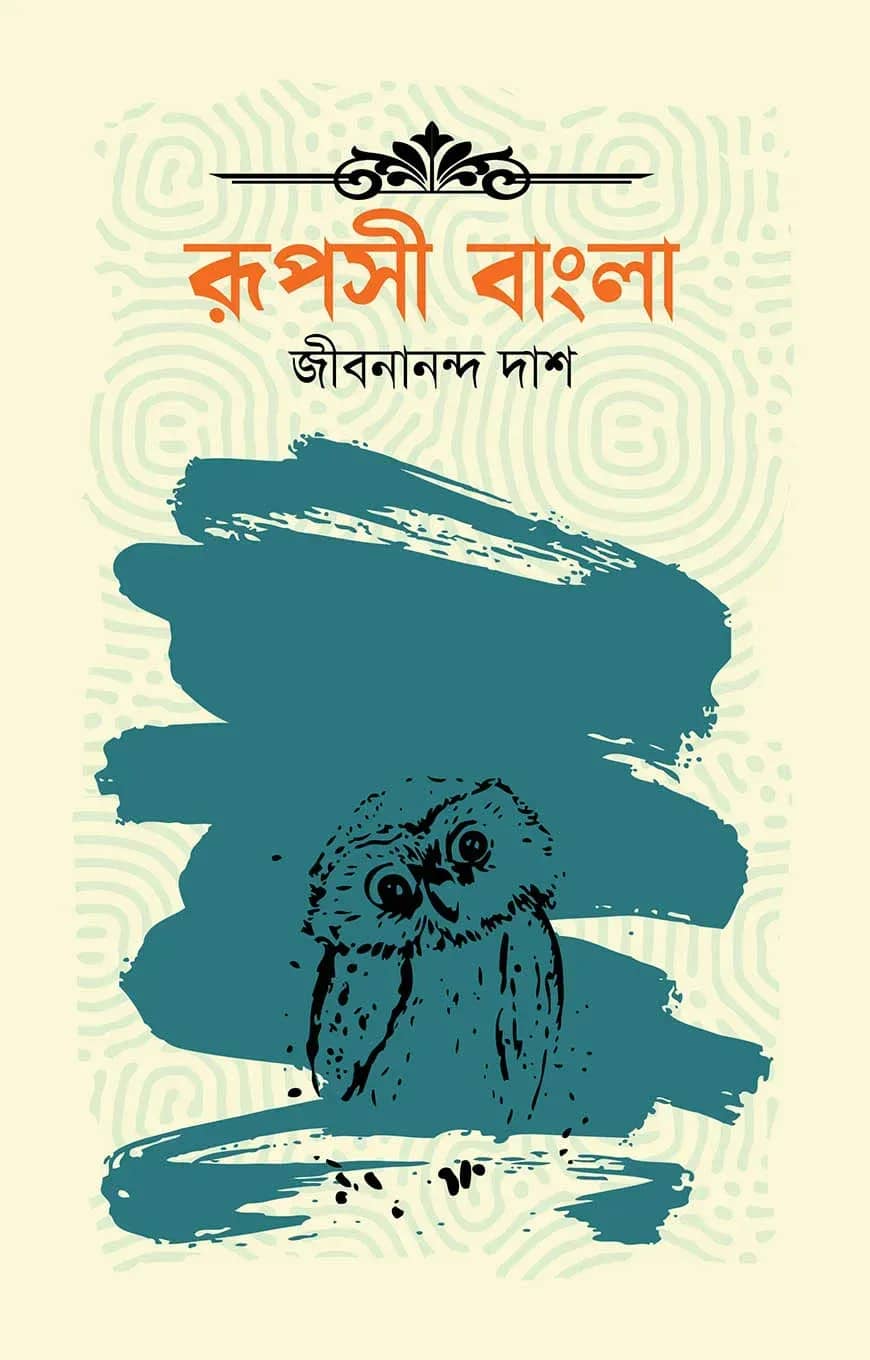 রূপসী বাংলা