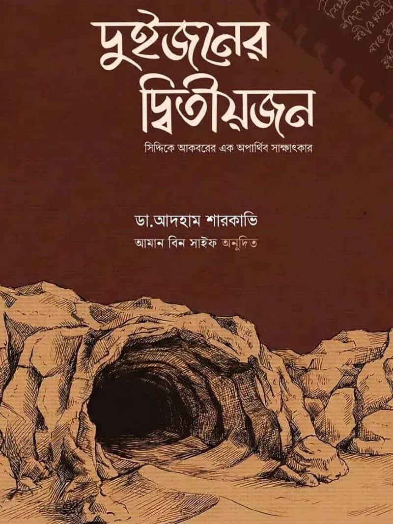 দুইজনের দ্বিতীয়জন