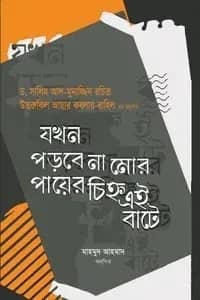 যখন পড়বে না মোর পায়ের চিহ্ন এই বাটে