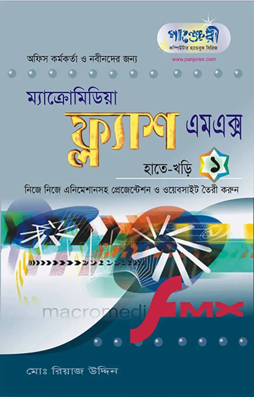 মাইক্রোমিডিয়া ফ্ল্যাশ এমএক্স হাতেখড়ি
