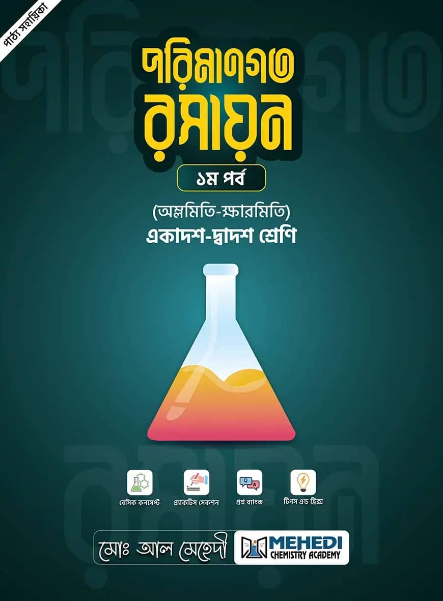 পরিমানগত রসায়ন - ১ম পর্ব (অম্লমিতি-ক্ষারমিতি) (একাদশ-দ্বাদশ শ্রেণি)